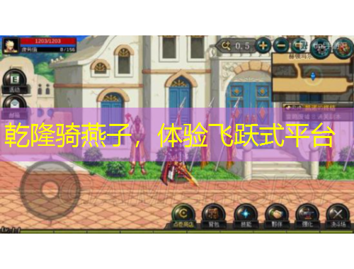 乾隆騎燕子，體驗飛躍式平臺