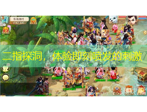 二指探洞，體驗即刻噴發(fā)的刺激