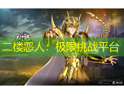 二樓惡人：極限挑戰(zhàn)平臺