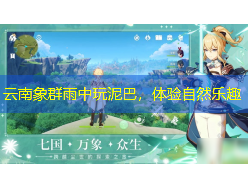 云南象群雨中玩泥巴，體驗(yàn)自然樂趣