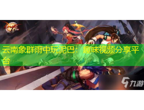 云南象群雨中玩泥巴：趣味視頻分享平臺