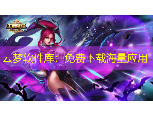 云夢軟件庫：免費(fèi)下載海量應(yīng)用