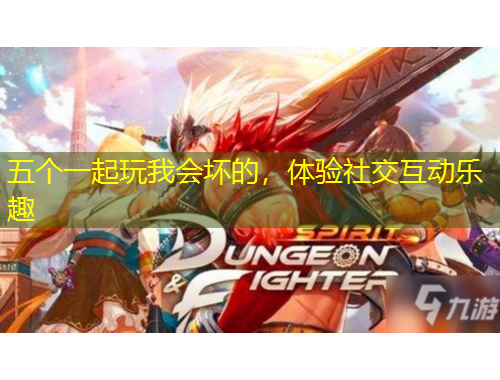 五個一起玩我會壞的，體驗(yàn)社交互動樂趣