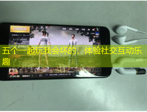 五個一起玩我會壞的，體驗(yàn)社交互動樂趣