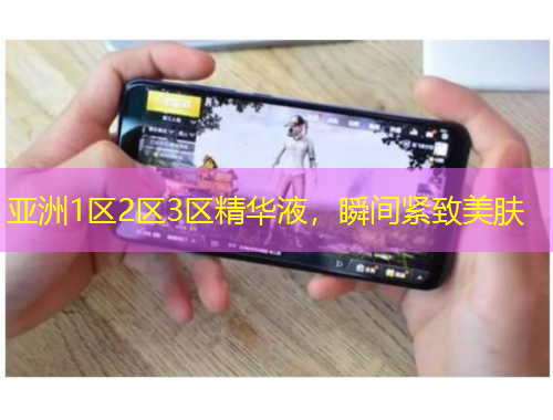 亞洲1區(qū)2區(qū)3區(qū)精華液，瞬間緊致美膚