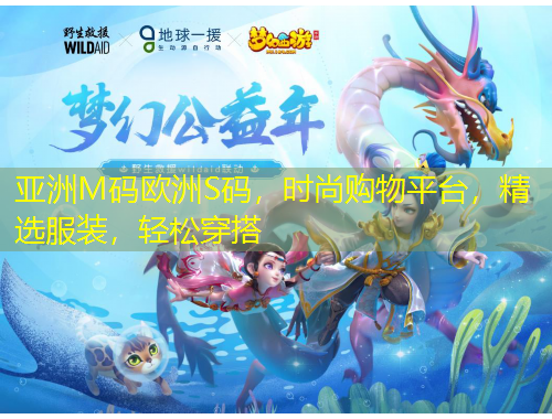 亞洲M碼歐洲S碼，時尚購物平臺，精選服裝，輕松穿搭