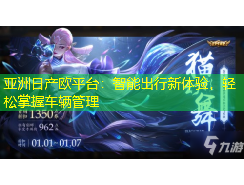 亞洲日產(chǎn)歐平臺：智能出行新體驗，輕松掌握車輛管理