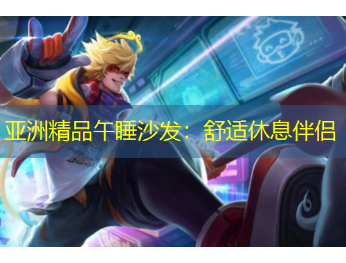 亞洲精品午睡沙發(fā)：舒適休息伴侶