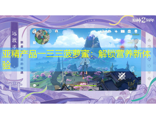 亞精產(chǎn)品一三三菠蘿蜜：解鎖營養(yǎng)新體驗(yàn)