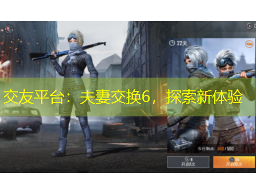 交友平臺(tái)：夫妻交換6，探索新體驗(yàn)