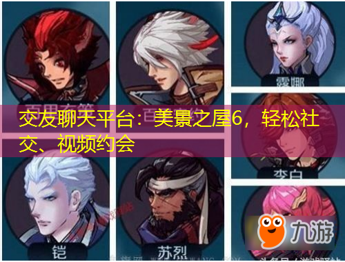 交友聊天平臺：美景之屋6，輕松社交、視頻約會