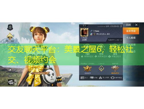 交友聊天平臺(tái)：美景之屋6，輕松社交、視頻約會(huì)