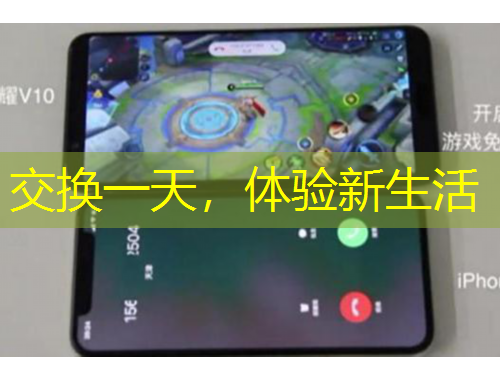 交換一天，體驗(yàn)新生活