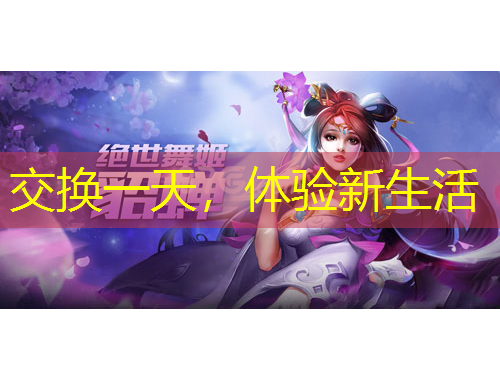 交換一天，體驗(yàn)新生活