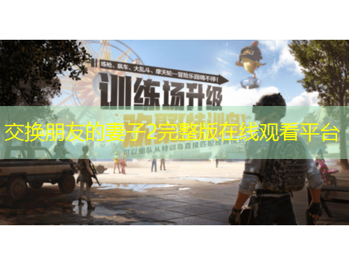 交換朋友的妻子2完整版在線(xiàn)觀看平臺(tái)