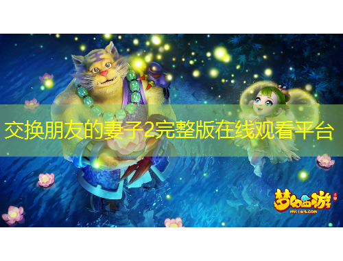 交換朋友的妻子2完整版在線(xiàn)觀看平臺(tái)