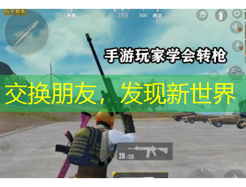 交換朋友，發(fā)現(xiàn)新世界