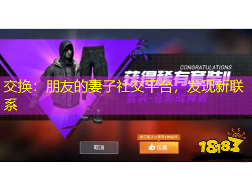 交換：朋友的妻子社交平臺，發(fā)現(xiàn)新聯(lián)系