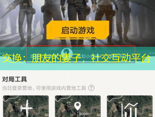 交換：朋友的妻子，社交互動平臺