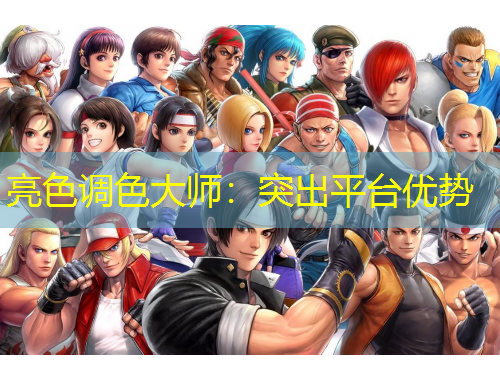 亮色調(diào)色大師：突出平臺優(yōu)勢
