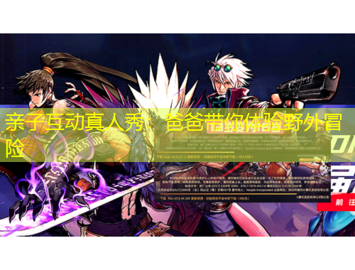 親子互動(dòng)真人秀：爸爸帶你體驗(yàn)野外冒險(xiǎn)