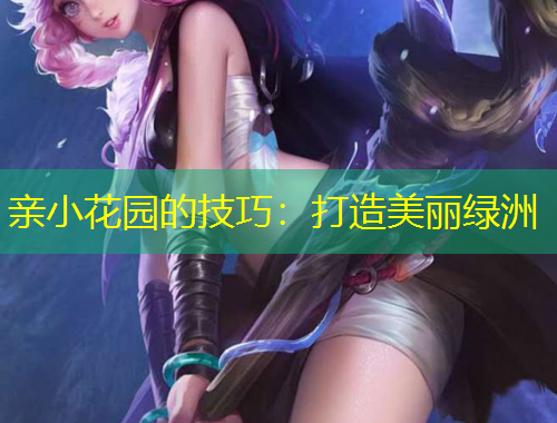 親小花園的技巧：打造美麗綠洲