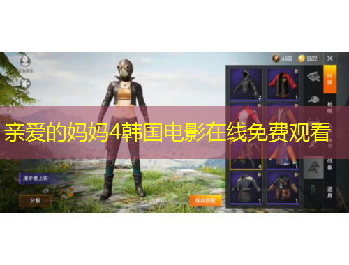 親愛的媽媽4韓國電影在線免費觀看