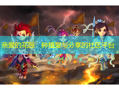 親愛的花園：種植愛與分享的社區(qū)平臺