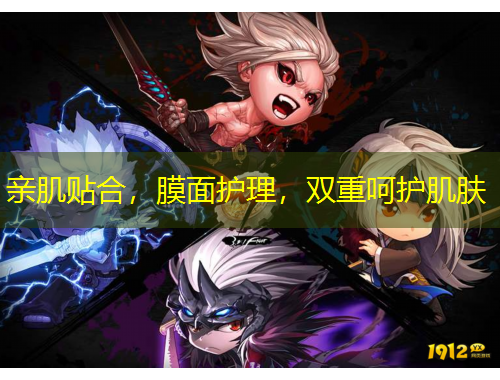 親肌貼合，膜面護理，雙重呵護肌膚