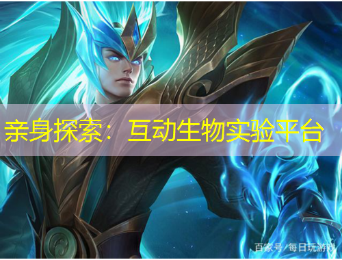 親身探索：互動(dòng)生物實(shí)驗(yàn)平臺(tái)