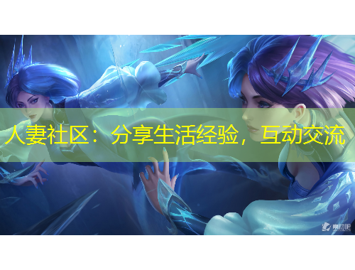 人妻社區(qū)：分享生活經(jīng)驗(yàn)，互動(dòng)交流