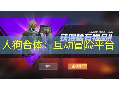 人狗合體：互動(dòng)冒險(xiǎn)平臺(tái)