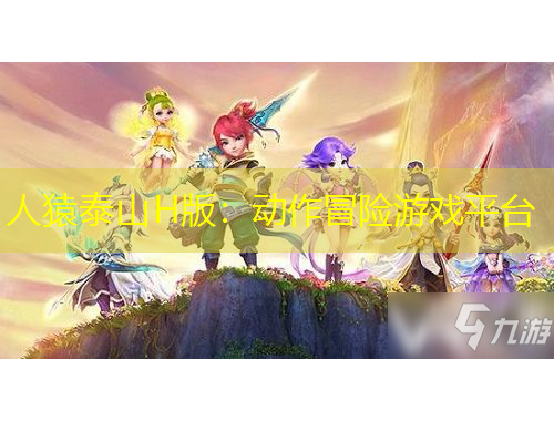 人猿泰山H版：動作冒險游戲平臺