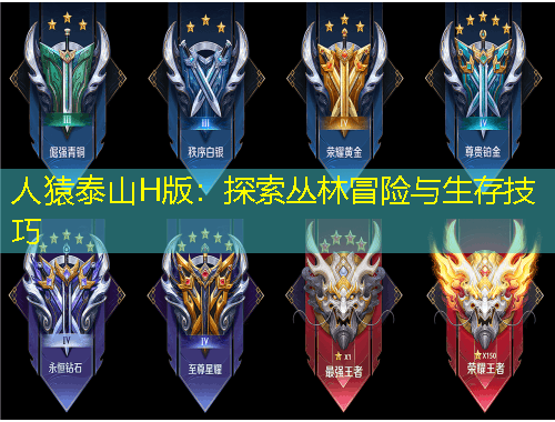 人猿泰山H版：探索叢林冒險(xiǎn)與生存技巧