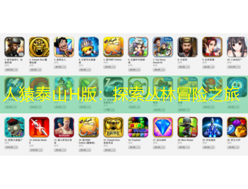 人猿泰山H版：探索叢林冒險(xiǎn)之旅