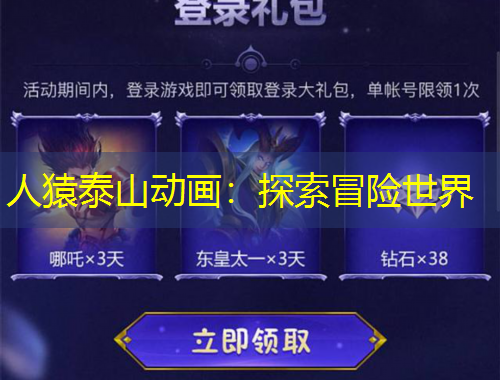 人猿泰山動畫：探索冒險世界