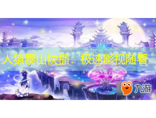 人猿泰山快播：極速影視隨看