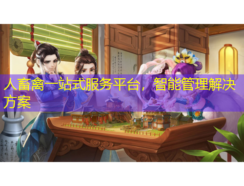 人畜禽一站式服務(wù)平臺，智能管理解決方案