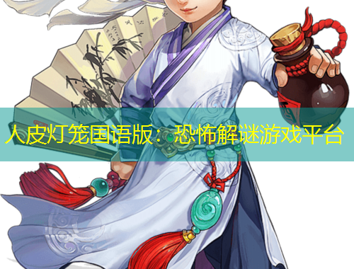 人皮燈籠國語版：恐怖解謎游戲平臺