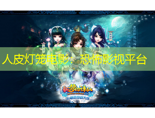 人皮燈籠電影：恐怖影視平臺(tái)