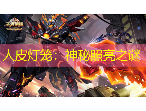 人皮燈籠：神秘照亮之謎