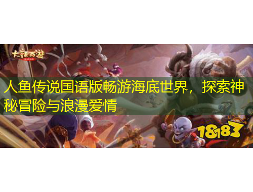 人魚傳說國語版暢游海底世界，探索神秘冒險與浪漫愛情