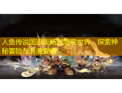 人魚傳說國語版暢游海底世界，探索神秘冒險與浪漫愛情