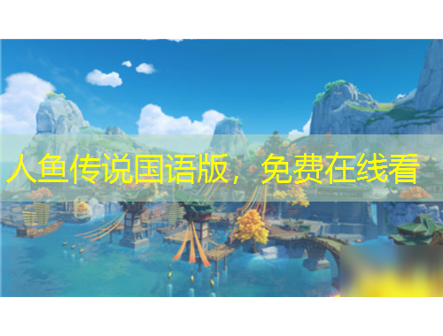 人魚傳說國語版，免費在線看