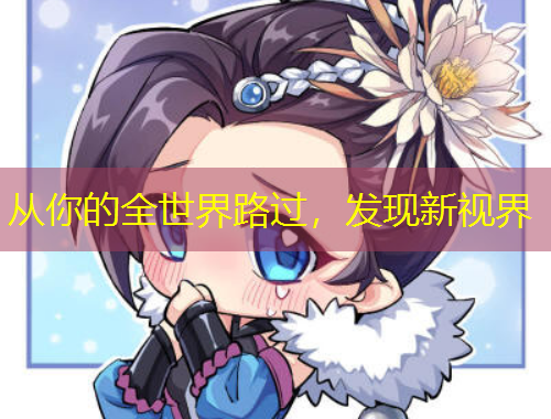 從你的全世界路過，發(fā)現(xiàn)新視界