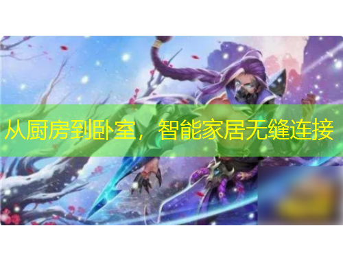 從廚房到臥室，智能家居無(wú)縫連接