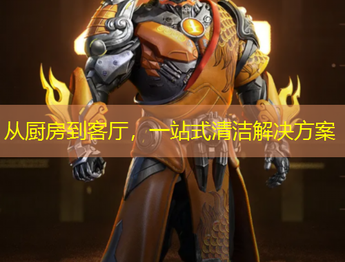 從廚房到客廳，一站式清潔解決方案