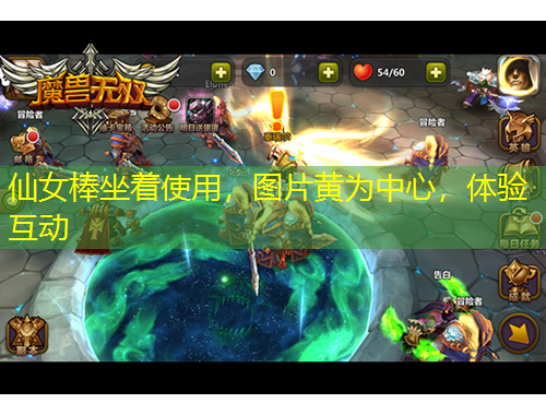 仙女棒坐著使用，圖片黃為中心，體驗(yàn)互動(dòng)