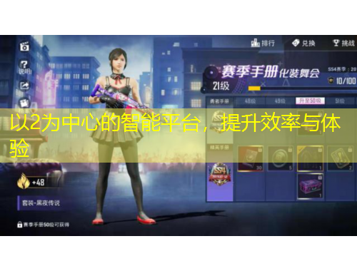 以2為中心的智能平臺(tái)，提升效率與體驗(yàn)