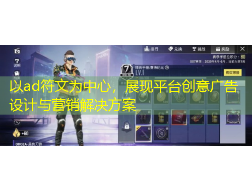 以ad符文為中心，展現(xiàn)平臺創(chuàng)意廣告設(shè)計與營銷解決方案